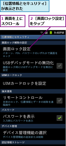 1 画面を上にスクロール　,２［画面ロック設定］をタップ　　　　　,［位置情報とセキュリティ］が表示された　　　　　　