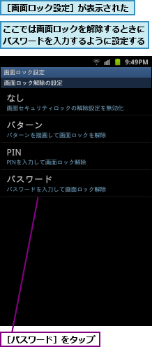 ここでは画面ロックを解除するときにパスワードを入力するように設定する,［パスワード］をタップ,［画面ロック設定］が表示された
