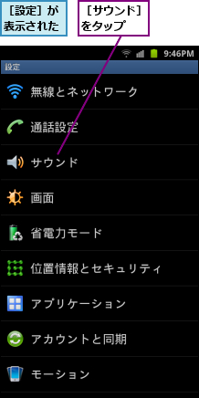 ［サウンド］をタップ　　,［設定］が表示された