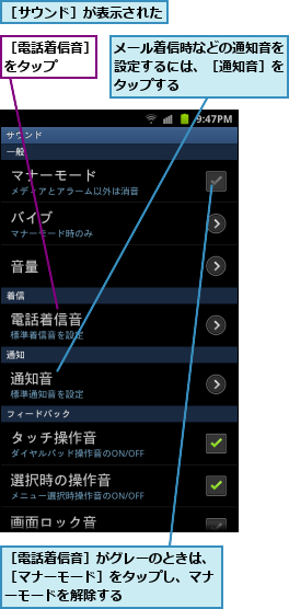 メール着信時などの通知音を設定するには、［通知音］をタップする　　,［サウンド］が表示された　,［電話着信音］がグレーのときは、［マナーモード］をタップし、マナーモードを解除する,［電話着信音］をタップ　　