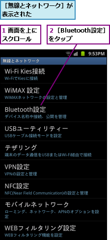 1 画面を上にスクロール　,２［Bluetooth設定］をタップ　　,［無線とネットワーク］が表示された　　　　　　