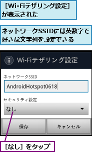 ネットワークSSIDには英数字で好きな文字列を設定できる　　　,［Wi-Fiテザリング設定］が表示された　　　　,［なし］をタップ