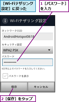 1［パスワード］を入力    ,2［保存］をタップ,［Wi-Fiテザリング設定］に戻った