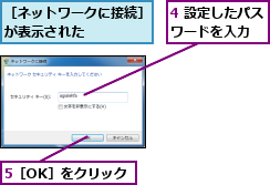 4 設定したパスワードを入力  ,5［OK］をクリック,［ネットワークに接続］が表示された　　　　