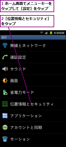 1 ホーム画面でメニューキーをタップして［設定］をタップ　　,2［位置情報とセキュリティ］をタップ　　　　　　　　　　