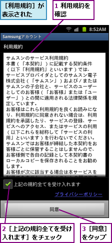 1 利用規約を確認　　　　,2［上記の規約全てを受け入れます］をチェック　　,3［同意］　　をタップ　　,［利用規約］が表示された　