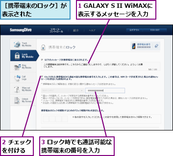 1 GALAXY S II WiMAXに表示するメッセージを入力　　　,2 チェックを付ける　　,3 ロック時でも通話可能な携帯端末の番号を入力　　,［携帯端末のロック］が表示された　　　　　