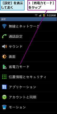 1［省電力モード］をタップ    ,［設定］を表示しておく  