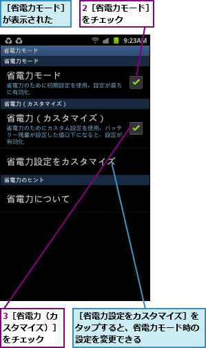 2［省電力モード］をチェック   ,3［省電力（カスタマイズ）］をチェック,［省電力モード］が表示された ,［省電力設定をカスタマイズ］をタップすると、省電力モード時の設定を変更できる