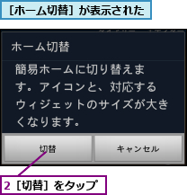 2［切替］をタップ,［ホーム切替］が表示された
