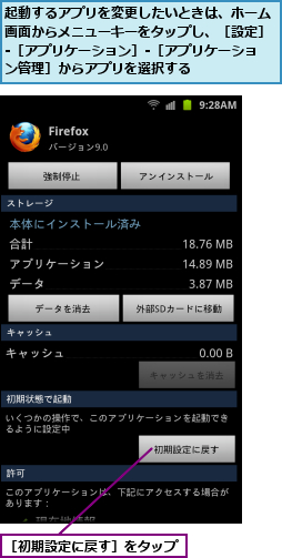 起動するアプリを変更したいときは、ホーム画面からメニューキーをタップし、［設定］-［アプリケーション］-［アプリケーション管理］からアプリを選択する,［初期設定に戻す］をタップ　　　　