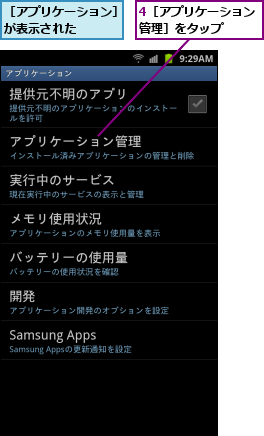 4［アプリケーション管理］をタップ　　　,［アプリケーション］が表示された　　　