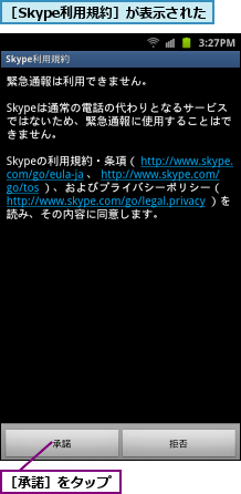 ［Skype利用規約］が表示された,［承諾］をタップ