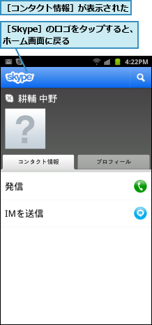 ［Skype］のロゴをタップすると、ホーム画面に戻る      ,［コンタクト情報］が表示された
