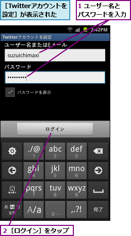 1 ユーザー名とパスワードを入力,２［ログイン］をタップ,［Twitterアカウントを 設定］が表示された