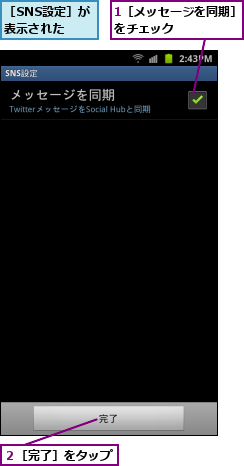 1［メッセージを同期］をチェック      ,２［完了］をタップ,［SNS設定］が表示された