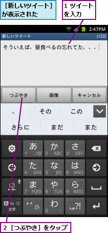 1 ツイートを入力  ,２［つぶやき］をタップ  ,［新しいツイート］が表示された  