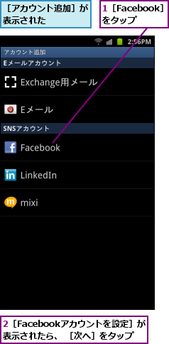 1［Facebook］をタップ,2［Facebookアカウントを設定］が　　　　表示されたら、 ［次へ］をタップ,［アカウント追加］が表示された　　　　