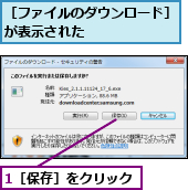 1［保存］をクリック　　,［ファイルのダウンロード］が表示された　　　　　　　