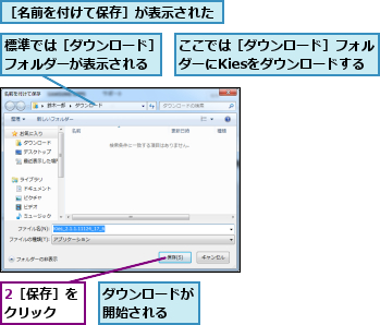 2［保存］をクリック　　,ここでは［ダウンロード］フォルダーにKiesをダウンロードする,ダウンロードが開始される　　,標準では［ダウンロード］フォルダーが表示される,［名前を付けて保存］が表示された