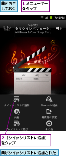 1 メニューキーをタップ　　　,曲がクイックリストに追加された,曲を再生しておく,２［クイックリストに追加］をタップ　　　　　　　　　