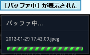 ［バッファ中］が表示された