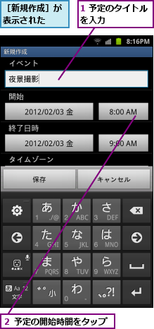 1 予定のタイトルを入力　　　　　,２ 予定の開始時間をタップ,［新規作成］が　　表示された　　　　