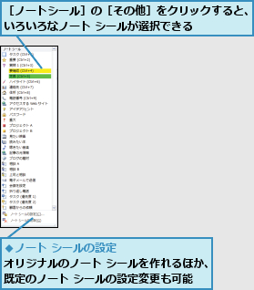 ［ノートシール］の［その他］をクリックすると、いろいろなノート シールが選択できる    