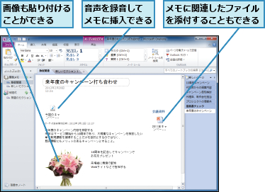 メモに関連したファイルを添付することもできる,画像も貼り付けることができる  ,音声を録音して　　　メモに挿入できる  