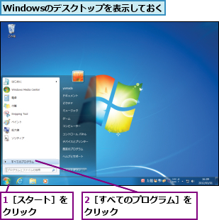 1［スタート］をクリック    ,2［すべてのプログラム］をクリック        ,Windowsのデスクトップを表示しておく