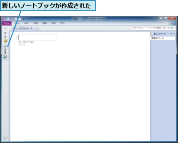 新しいノートブックが作成された　　　　