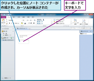 キーボードで文字を入力,クリックした位置にノート コンテナーが　作成され、カーソルが表示された　　　　　　　　　　