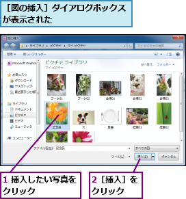 1 挿入したい写真をクリック　　　　　,2［挿入］をクリック　,［図の挿入］ダイアログボックスが表示された　　　　　　　　