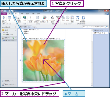 1 写真をクリック,2 マーカーを写真中央にドラッグ,挿入した写真が表示された