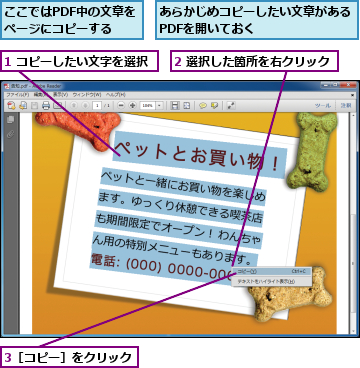 1 コピーしたい文字を選択,2 選択した箇所を右クリック,3［コピー］をクリック,あらかじめコピーしたい文章があるPDFを開いておく　　　　　　　,ここではPDF中の文章をページにコピーする