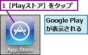 1［Playストア］をタップ,Google Playが表示される　　　