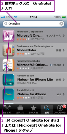2 検索ボックスに［OneNote］と入力　　　　　　　　　　　　　　　,3［Microsoft OneNote for iPad］または［Microsoft OneNote for iPhone］をタップ　　