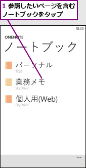 1 参照したいページを含むノートブックをタップ　　