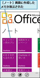 ［ノート］画面に作成したメモが表示された　　　