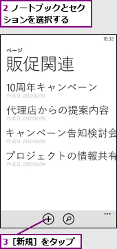 2 ノートブックとセクションを選択する　　　,3［新規］をタップ
