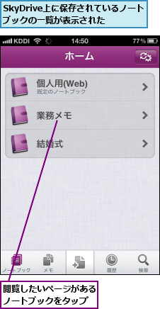 SkyDrive上に保存されているノートブックの一覧が表示された　　　,閲覧したいページがあるノートブックをタップ