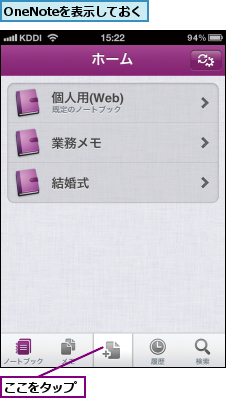 OneNoteを表示しておく,ここをタップ