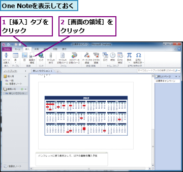 1［挿入］タブをクリック　　　　,2［画面の領域］をクリック　　　　,One Noteを表示しておく