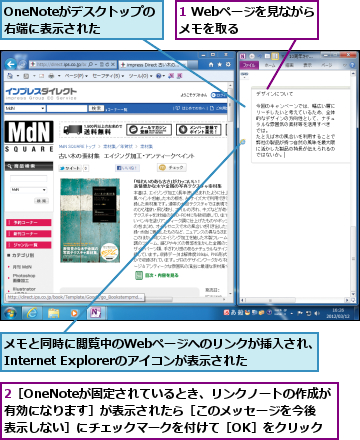1 Webページを見ながらメモを取る　　　,2［OneNoteが固定されているとき、リンクノートの作成が有効になります］が表示されたら［このメッセージを今後表示しない］にチェックマークを付けて［OK］をクリック,OneNoteがデスクトップの右端に表示された,メモと同時に閲覧中のWebページへのリンクが挿入され、　　　Internet Explorerのアイコンが表示された