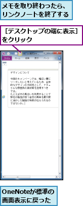 OneNoteが標準の　　　画面表示に戻った,メモを取り終わったら、リンクノートを終了する,［デスクトップの端に表示］をクリック　　　　　　　