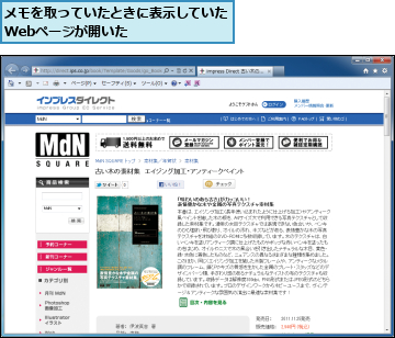 メモを取っていたときに表示していたWebページが開いた　　　　　　
