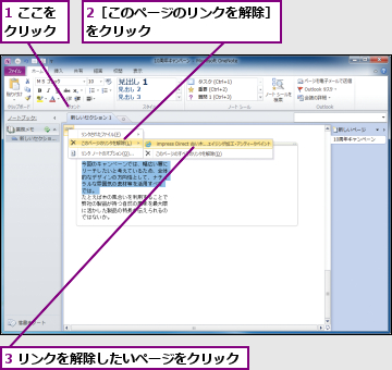 1 ここをクリック,2［このページのリンクを解除］をクリック　　　　　　　　　,3 リンクを解除したいページをクリック　　
