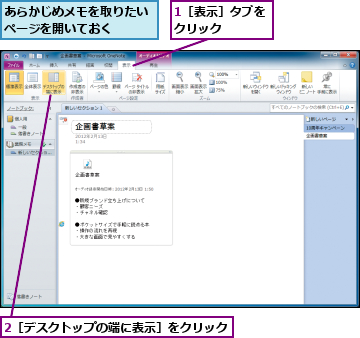 1［表示］タブをクリック　　　,2［デスクトップの端に表示］をクリック　　　　　　　　　,あらかじめメモを取りたいページを開いておく　　