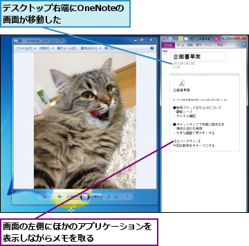デスクトップ右端にOneNoteの　　　　画面が移動した　　　　　　　　,画面の左側にほかのアプリケーションを表示しながらメモを取る　　　　　　　