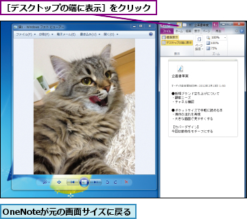 OneNoteが元の画面サイズに戻る,［デスクトップの端に表示］をクリック